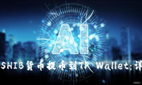 如何将SHIB货币提币到TP Wallet：详尽指南
