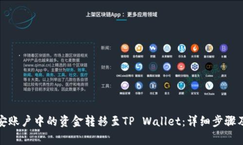 如何将币安账户中的资金转移至TP Wallet：详细步骤及注意事项