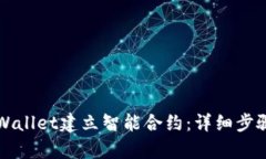 如何使用tpWallet建立智能合