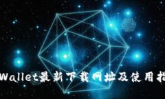 tpWallet最新下载网址及使用