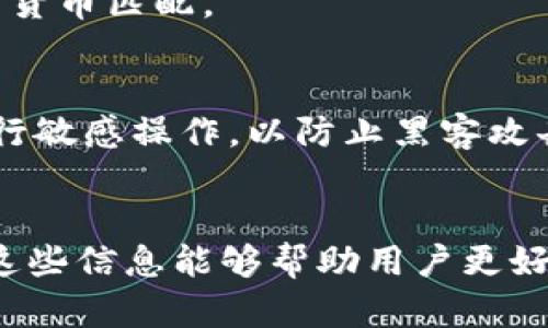   tpWallet导入失败的原因及解决方案详解 / 
 guanjianci tpWallet, 导入失败, 解决方案, 数字货币钱包 /guanjianci 

引言
随着数字货币的迅速崛起，越来越多的用户开始接触和使用数字货币钱包。其中，tpWallet作为一款相对流行的数字货币钱包，因其界面友好、功能全面而受到许多用户的青睐。然而，一些用户在使用tpWallet进行导入时，经常会遇到“导入失败”的问题，这不仅影响了用户的使用体验，也可能导致资产的损失。那么，tpWallet导入失败的原因是什么？我们该如何解决这一问题呢？接下来，我们将深入分析这一问题，提供详细的解决方案。

tpWallet导入失败的常见原因
用户在尝试导入tpWallet时，可能会遇到多种问题，这些问题可能出现在不同的操作环节中。以下是一些常见的原因：

h41. 导入文件格式不正确/h4
在tpWallet中，用户可以通过导入助记词、私钥或JSON格式的文件来恢复钱包。如果用户导入的文件格式不符合标准，比如文件损坏或者格式错误，都会导致导入失败。因此，确保导入文件为正确的格式是至关重要的。

h42. 助记词或私钥错误/h4
助记词和私钥是用来恢复钱包和访问资产的关键。当用户输入错误的助记词或私钥时，tpWallet将无法识别并成功导入钱包。在此情况下，系统就会提示导入失败。

h43. 钱包版本不兼容/h4
tpWallet可能会随着时间推移进行版本更新。如果用户使用的是较旧版本的tpWallet，而他们尝试导入的是较新版本所生成的助记词或私钥，可能会出现不兼容的情况。因此，确保钱包版本的匹配也是避免导入失败的重要环节。

h44. 程序故障或网络问题/h4
有时，tpWallet的程序可能会出现故障，或者用户的网络连接不稳定，这些都可能导致导入过程中的问题，造成导入失败。在这类情况下，建议用户检查网络链接，或者重启应用程序。

如何解决tpWallet导入失败的问题
面对tpWallet导入失败的问题，用户可以采取以下措施进行解决：

h41. 检查文件格式/h4
确保导入的文件为tpWallet所支持的格式，通常是JSON格式。如果是助记词，确保其包含适当数量的字词（通常为12个或24个），并且没有多余的空格或其他字符。

h42. 验证助记词或私钥/h4
在导入之前，仔细核对助记词或私钥是否正确，可以通过多次确认来保证输入的准确性。如果不确定，可以尝试在一个可靠的其他钱包中进行导入验证。

h43. 更新钱包版本/h4
确保tpWallet为最新版本，可以通过应用商店或官方网站进行下载和更新。更新版本能够保证更好的兼容性以及安全性。

h44. 网络和程序检查/h4
确保网络连接正常，避免在网络状况不佳的情况下进行导入。如果怀疑程序有故障，可以尝试退出应用并重新启动；如果问题依然存在，可以考虑卸载并重新安装tpWallet。

常见问题解答

h4问题1：导入失败是否意味着资产丢失？/h4
导入失败并不意味着用户的资产丢失。如果钱包未成功导入，用户的资产仍保存在原始地址中。导入失败只意味着用户无法通过tpWallet访问其资产。在这样的情况下，用户可以尝试其他方法进行恢复，确保其资产的安全。

h4问题2：如何找到我的助记词或私钥？/h4
许多钱包在创建时都会提供助记词或私钥。这通常是在首次创建钱包时显示的。如果用户没有记录下来，可以尝试通过钱包的设置菜单找到相关选项。在一些高安全性的钱包中，助记词或私钥可能会被隐藏，用户需要先解锁相关权限才能访问。

h4问题3：tpWallet支持哪些类型的数字货币？/h4
tpWallet支持多种主流的数字货币，包括比特币（BTC）、以太坊（ETH）、莱特币（LTC）等。具体支持的种类可以参考官方产品说明或应用内的帮助文档。用户在转账或导入时，确保所用的地址与所选择的数字货币匹配。

h4问题4：如何提升tpWallet的安全性？/h4
提升tpWallet的安全性至关重要。用户应使用强而独特的密码来保护钱包，并启用双重验证（2FA）功能。此外，定期备份助记词和私钥，并妥善保管，可以提高钱包安全性。在连接公共网络时，也建议避免进行敏感操作，以防止黑客攻击。

总结
tpWallet作为一种便捷的数字货币钱包，给用户带来了许多便利，但在其使用过程中，导入失败的问题常常困扰用户。通过本文的分析，我们可以清楚地了解导致导入失败的各种原因，以及解决方案。希望这些信息能够帮助用户更好地使用tpWallet，确保其数字资产的安全。如若问题依然存在，建议用户联系tpWallet的客服支持，获取更直接的帮助。