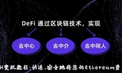   tpWallet ETH变现教程：快速