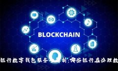 2023年银行数字钱包服务全解析：哪些银行在办理