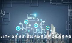 tpWallet闲时流量共享:实现网络资源的高效利用与