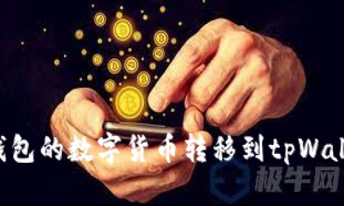 如何将欧意钱包的数字货币转移到tpWallet:完整指南