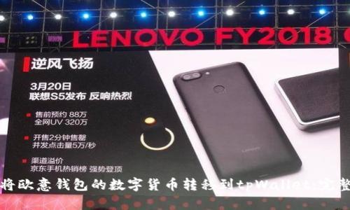 如何将欧意钱包的数字货币转移到tpWallet:完整指南