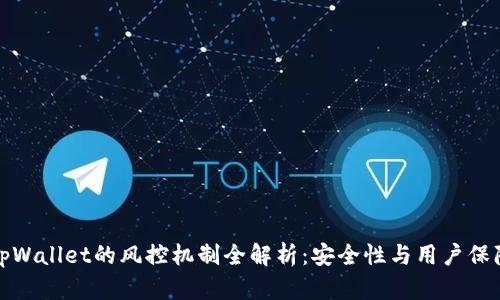 tpWallet的风控机制全解析:安全性与用户保障