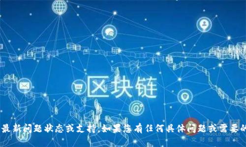 抱歉，我无法实时提供关于特定产品或服务（如tpWallet）的最新问题状态或支持。如果您有任何具体问题或需要的信息，请告诉我，我可以帮您提供一些一般性的建议或信息。