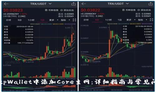 如何在tpWallet中添加Core主网:详细指南与常见问题解析