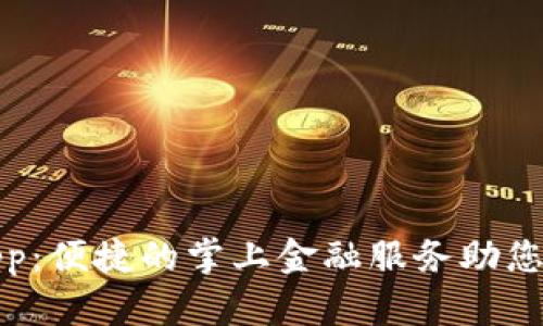 微微钱包App:便捷的掌上金融服务助您理财更轻松