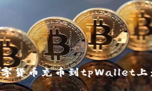 如何将数字货币充币到tpWallet上:全面指南
