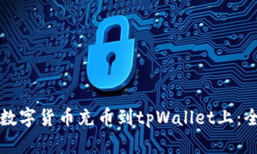 如何将数字货币充币到tpWallet上:全面指南