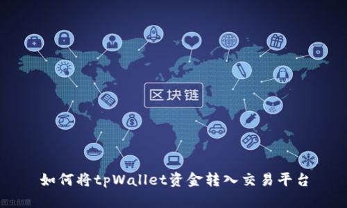 如何将tpWallet资金转入交易平台