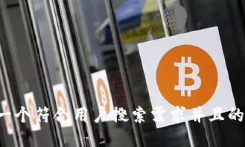 思考一个符合用户搜索需求并且的，放进
