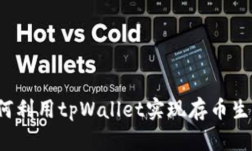 如何利用tpWallet实现存币生息?