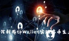 如何利用tpWallet实现存币生息?