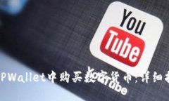 : 如何在苹果TPWallet中购买数字货币:详细指南与