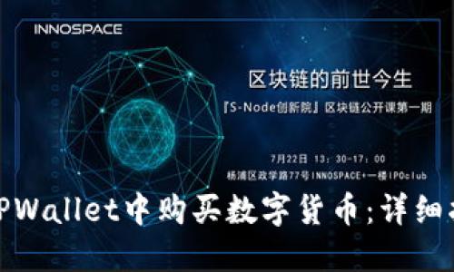 : 如何在苹果TPWallet中购买数字货币:详细指南与实用技巧