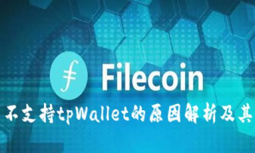 中国不支持tpWallet的原因解析及其影响