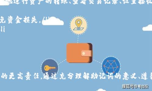 w如何安全导入tpWallet助记词：详尽指导与注意事项/w

tpWallet, 助记词, 数字货币, 钱包安全/guanjianci

在数字货币的世界中，安全性是用户最关心的问题之一。其中，助记词的管理与使用是整个钱包使用过程中的关键环节。本文将深入探讨如何安全地导入tpWallet助记词，确保资产安全的同时，为用户提供连贯易懂的指导。本文将涵盖助记词的基本概念、导入过程中的每个步骤及常见问题。

什么是助记词？
助记词是一个由一系列随机生成的单词组成的短语，通常是12、15或24个单词，这一短语是数字货币钱包的“钥匙”。在钱包中，助记词用于恢复、备份或导入钱包。每个助记词都是独一无二的，与用户的资产直接相关，因此一定要特别注意其安全性。
助记词最初是为了方便用户记忆和备份钱包而设计的。人们通常不容易记住一串复杂的私钥，而助记词则通过使用普通词汇来降低记忆的难度。当你需要恢复钱包时，只需输入助记词，钱包就会自动创建出与之相关联的地址和私钥。

tpWallet概述
tpWallet是一款广受欢迎的多币种数字钱包，支持多种类型的加密货币，具备用户友好的界面以及强大的安全保护功能。tpWallet支持的币种不断增加，使其成为加密货币交易和存储的热门选择。
安全是tpWallet的主要特色之一。它采用了多层加密保护，确保用户的资产安全。此外，tpWallet还支持助记词备份和恢复，以保护用户资产不受损失。

如何导入tpWallet助记词
在导入tpWallet助记词之前，确保你拥有助记词的正确完整列表。接下来，按照以下步骤进行操作：
ol
    listrong下载并安装tpWallet：/strong如果你尚未安装tpWallet，可以从官方网站或者应用商店下载并安装适合你设备的版本。/li
    listrong创建新的钱包或选择现有钱包：/strong打开tpWallet后，你会看到创建新钱包和导入已有钱包的选项，选择“导入钱包”。/li
    listrong输入助记词：/strong在导入钱包界面，你将被提示输入助记词。确保你输入的单词顺序正确，多个单词之间用空格分开。/li
    listrong设置钱包密码：/strong为了提高安全性，tpWallet会要求你设置一个密码。这个密码不仅用于保护本地钱包的访问，还可能用于签署交易。/li
    listrong完成导入过程：/strong输入助记词和密码后，点击确认，tpWallet会验证你的助记词是否合法。如果合法，钱包将会被成功导入。/li
/ol

完成以上步骤后，你就可以在tpWallet中查看你的数字货币资产了。

可能遇到的问题及其解决方案
在导入助记词的过程中，用户可能会遇到以下几个常见问题：

1. 助记词无效或错误
当你导入助记词时，系统可能提示助记词无效或输入错误。这通常是由以下几个原因造成的：
ul
    listrong输入错误：/strong确保每个单词的拼写正确，单词之间用空格分开，不要多余或遗漏字母。/li
    listrong顺序错误：/strong助记词的顺序必不可乱。重复检查确保每个单词的顺序与生成助记词时一致。/li
    listrong助记词不完整：/strong有些钱包的助记词可能由不同数量的单词组成，例如12个、15个或24个，如果你输入的数量不足，系统将会验证失败。/li
/ul
解决方案：返回检查助记词，确认拼写和顺序。一旦确认无误，尝试再次导入。

2. 忘记钱包密码
在导入助记词的过程中，系统会要求你设置一个密码来保护钱包。在一些情况下，用户可能会忘记这个密码，导致无法访问钱包。
tpWallet目前没有梦幻找回密码的机制，因此密码的管理至关重要。如果你忘记了密码，你将无法访问钱包，尽管你有助记词的完整信息。
解决方案：建议在设置密码时，使用便于记忆的短语或使用密码管理工具来存储密码。如果你已经忘记了，唯一的办法就是确保在新钱包中创建一个新的助记词，不同于之前的。

3. 如何确保助记词安全
助记词是钱包的“钥匙”，一旦他人获得，可能导致你的资产被盗。因此，确保助记词的安全性是非常重要的。
ul
    listrong使用纸质备份：/strong将助记词写下来，并妥善保管，避免存储在网络云盘或手机备忘录中，因为黑客可能入侵这些平台。/li
    listrong多处存放：/strong如果可能，将助记词的纸质备份分开存放在不同的安全地方，以降低丢失或被盗的风险。/li
    listrong定期审查：/strong定期检查助记词的存放状态，确保没有被遗失或损坏。/li
/ul
通过这些办法可以大幅提升助记词的安全性，确保你的资产不受威胁。

4. 导入后，如何管理tpWallet中的资产
在成功导入助记词并查看资产之后，接下来的重点就是如何管理这些资产。tpWallet提供了便捷的管理工具，用户可以方便地进行资产的转账、查看交易记录、设置接收地址等。
ul
    listrong转账操作：/strong选择要转账的币种，输入目标地址和转账金额，完成后确认即可。确保目标地址无误，以避免资金损失。/li
    listrong交易记录：/strongtpWallet会记录所有的交易记录，用户可以随时查看，便于管理和跟踪自己的投资动向。/li
    listrong资产监控：/strong保持对资产价格的监控，tpWallet会支持实时更新，让用户能及时作出交易决策。/li
/ul
灵活且高效的资产管理也让tpWallet在市场中占有了一席之地。

最后，数字货币的世界变幻莫测，安全始终是第一要务。导入tpWallet助记词是一个关键步骤，伴随而来的则是对资金安全的更高责任。通过充分理解助记词的意义、遵循安全导入的步骤，并处理好各项相关问题，用户将能够更安心地进行数字资产的管理和交易。