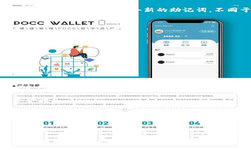 w如何安全导入tpWallet助记词：详尽指导与注意事项/w

tpWallet, 助记词, 数字货币, 钱包安全/guanjianci

在数字货币的世界中，安全性是用户最关心的问题之一。其中，助记词的管理与使用是整个钱包使用过程中的关键环节。本文将深入探讨如何安全地导入tpWallet助记词，确保资产安全的同时，为用户提供连贯易懂的指导。本文将涵盖助记词的基本概念、导入过程中的每个步骤及常见问题。

什么是助记词？
助记词是一个由一系列随机生成的单词组成的短语，通常是12、15或24个单词，这一短语是数字货币钱包的“钥匙”。在钱包中，助记词用于恢复、备份或导入钱包。每个助记词都是独一无二的，与用户的资产直接相关，因此一定要特别注意其安全性。
助记词最初是为了方便用户记忆和备份钱包而设计的。人们通常不容易记住一串复杂的私钥，而助记词则通过使用普通词汇来降低记忆的难度。当你需要恢复钱包时，只需输入助记词，钱包就会自动创建出与之相关联的地址和私钥。

tpWallet概述
tpWallet是一款广受欢迎的多币种数字钱包，支持多种类型的加密货币，具备用户友好的界面以及强大的安全保护功能。tpWallet支持的币种不断增加，使其成为加密货币交易和存储的热门选择。
安全是tpWallet的主要特色之一。它采用了多层加密保护，确保用户的资产安全。此外，tpWallet还支持助记词备份和恢复，以保护用户资产不受损失。

如何导入tpWallet助记词
在导入tpWallet助记词之前，确保你拥有助记词的正确完整列表。接下来，按照以下步骤进行操作：
ol
    listrong下载并安装tpWallet：/strong如果你尚未安装tpWallet，可以从官方网站或者应用商店下载并安装适合你设备的版本。/li
    listrong创建新的钱包或选择现有钱包：/strong打开tpWallet后，你会看到创建新钱包和导入已有钱包的选项，选择“导入钱包”。/li
    listrong输入助记词：/strong在导入钱包界面，你将被提示输入助记词。确保你输入的单词顺序正确，多个单词之间用空格分开。/li
    listrong设置钱包密码：/strong为了提高安全性，tpWallet会要求你设置一个密码。这个密码不仅用于保护本地钱包的访问，还可能用于签署交易。/li
    listrong完成导入过程：/strong输入助记词和密码后，点击确认，tpWallet会验证你的助记词是否合法。如果合法，钱包将会被成功导入。/li
/ol

完成以上步骤后，你就可以在tpWallet中查看你的数字货币资产了。

可能遇到的问题及其解决方案
在导入助记词的过程中，用户可能会遇到以下几个常见问题：

1. 助记词无效或错误
当你导入助记词时，系统可能提示助记词无效或输入错误。这通常是由以下几个原因造成的：
ul
    listrong输入错误：/strong确保每个单词的拼写正确，单词之间用空格分开，不要多余或遗漏字母。/li
    listrong顺序错误：/strong助记词的顺序必不可乱。重复检查确保每个单词的顺序与生成助记词时一致。/li
    listrong助记词不完整：/strong有些钱包的助记词可能由不同数量的单词组成，例如12个、15个或24个，如果你输入的数量不足，系统将会验证失败。/li
/ul
解决方案：返回检查助记词，确认拼写和顺序。一旦确认无误，尝试再次导入。

2. 忘记钱包密码
在导入助记词的过程中，系统会要求你设置一个密码来保护钱包。在一些情况下，用户可能会忘记这个密码，导致无法访问钱包。
tpWallet目前没有梦幻找回密码的机制，因此密码的管理至关重要。如果你忘记了密码，你将无法访问钱包，尽管你有助记词的完整信息。
解决方案：建议在设置密码时，使用便于记忆的短语或使用密码管理工具来存储密码。如果你已经忘记了，唯一的办法就是确保在新钱包中创建一个新的助记词，不同于之前的。

3. 如何确保助记词安全
助记词是钱包的“钥匙”，一旦他人获得，可能导致你的资产被盗。因此，确保助记词的安全性是非常重要的。
ul
    listrong使用纸质备份：/strong将助记词写下来，并妥善保管，避免存储在网络云盘或手机备忘录中，因为黑客可能入侵这些平台。/li
    listrong多处存放：/strong如果可能，将助记词的纸质备份分开存放在不同的安全地方，以降低丢失或被盗的风险。/li
    listrong定期审查：/strong定期检查助记词的存放状态，确保没有被遗失或损坏。/li
/ul
通过这些办法可以大幅提升助记词的安全性，确保你的资产不受威胁。

4. 导入后，如何管理tpWallet中的资产
在成功导入助记词并查看资产之后，接下来的重点就是如何管理这些资产。tpWallet提供了便捷的管理工具，用户可以方便地进行资产的转账、查看交易记录、设置接收地址等。
ul
    listrong转账操作：/strong选择要转账的币种，输入目标地址和转账金额，完成后确认即可。确保目标地址无误，以避免资金损失。/li
    listrong交易记录：/strongtpWallet会记录所有的交易记录，用户可以随时查看，便于管理和跟踪自己的投资动向。/li
    listrong资产监控：/strong保持对资产价格的监控，tpWallet会支持实时更新，让用户能及时作出交易决策。/li
/ul
灵活且高效的资产管理也让tpWallet在市场中占有了一席之地。

最后，数字货币的世界变幻莫测，安全始终是第一要务。导入tpWallet助记词是一个关键步骤，伴随而来的则是对资金安全的更高责任。通过充分理解助记词的意义、遵循安全导入的步骤，并处理好各项相关问题，用户将能够更安心地进行数字资产的管理和交易。