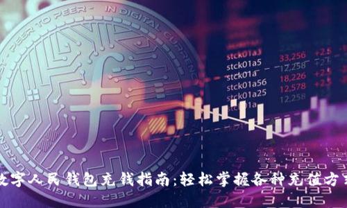 数字人民钱包充钱指南:轻松掌握各种充值方式