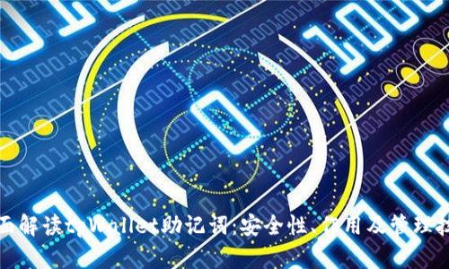 全面解读tpWallet助记词:安全性、作用及管理技巧