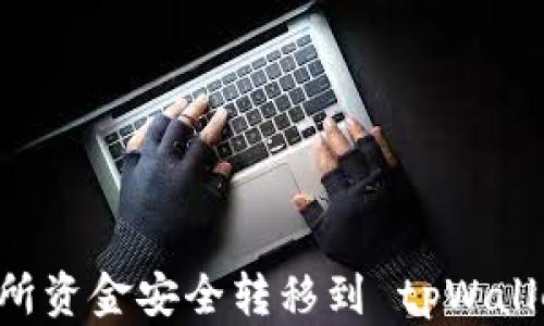 如何将交易所资金安全转移到 tpWallet:完整指南