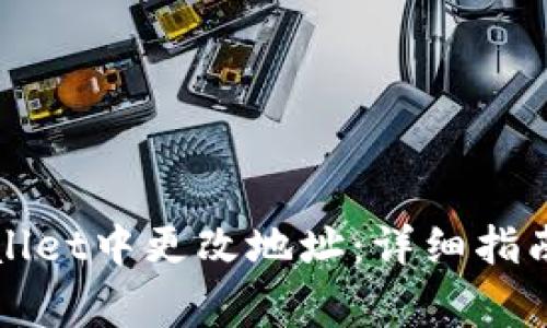 如何在tpWallet中更改地址:详细指南与注意事项