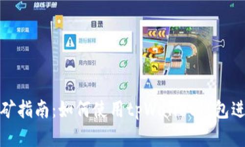 tpWallet钱包挖矿指南:如何使用tpWallet钱包进行数字货币挖矿