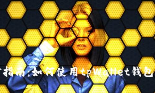 tpWallet钱包挖矿指南:如何使用tpWallet钱包进行数字货币挖矿