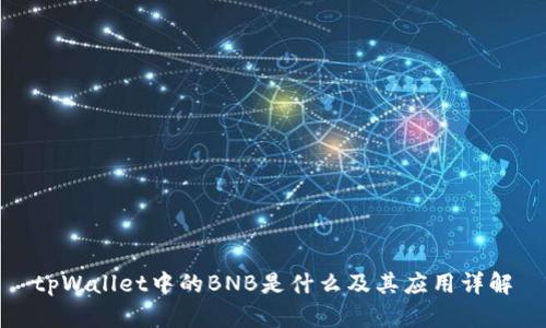 tpWallet中的BNB是什么及其应用详解