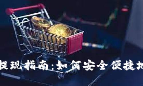 tpWallet提现指南:如何安全便捷地提取余额
