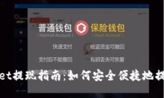 tpWallet提现指南:如何安全便捷地提取余额