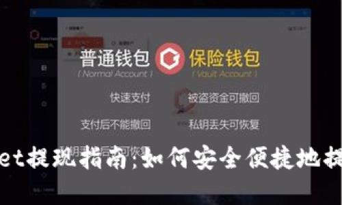 tpWallet提现指南:如何安全便捷地提取余额