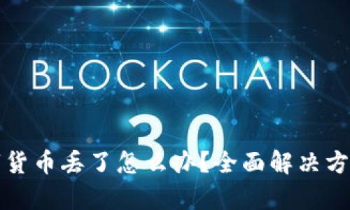 tpWallet数字货币丢了怎么办?全面解决方案与预防措施