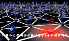 tpWallet转币支持哪些区块链资产?全面解析与操作