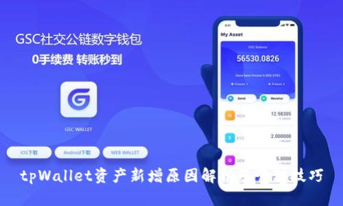 tpWallet资产新增原因解析及管理技巧