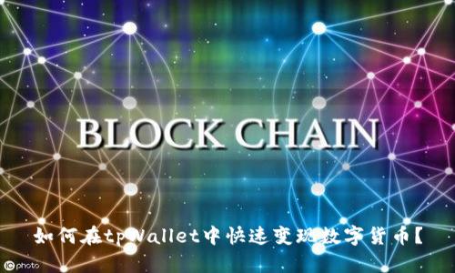 如何在tpWallet中快速变现数字货币?