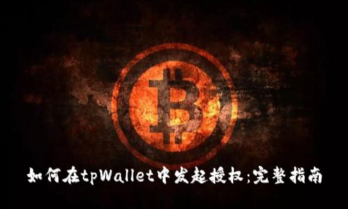 如何在tpWallet中发起授权:完整指南