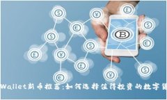 tpWallet新币推荐:如何选择值得投资的数字货币
