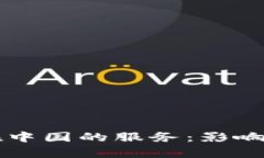 tpWallet停止在中国的服务:影响和应对措施解析