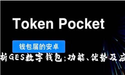 全面解析GES数字钱包：功能、优势及应用场景