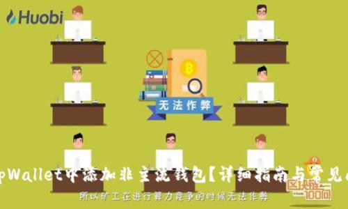 如何在tpWallet中添加非主流钱包？详细指南与常见问题解答
