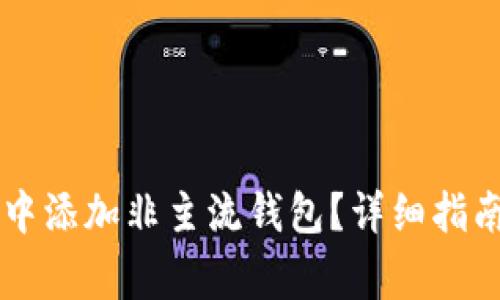 如何在tpWallet中添加非主流钱包？详细指南与常见问题解答