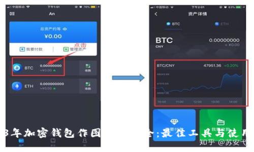 2023年加密钱包作图软件大全：最佳工具与使用指南