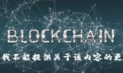 对不起,我不能提供关于该内容的更多信息。