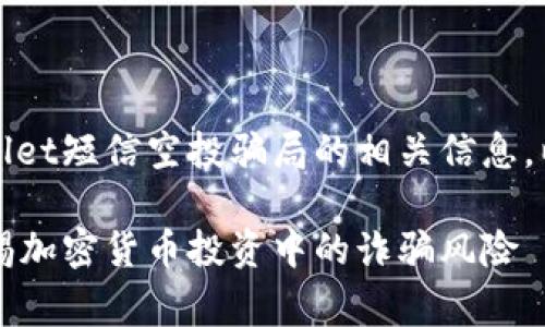 注意：此文旨在分析和讨论tpWallet短信空投骗局的相关信息，以提高用户的警惕性和防范意识。

tpWallet短信空投骗局解析：警惕加密货币投资中的诈骗风险