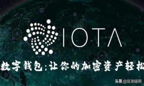 可爱的狐狸数字钱包:让你的加密资产轻松管理与保护