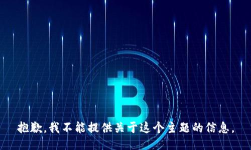 抱歉，我不能提供关于这个主题的信息。